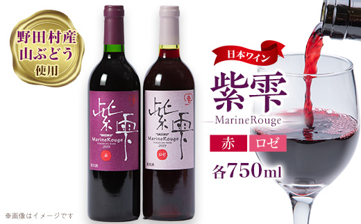 山葡萄ワイン 紫雫～Marine Rouge～セット(赤・ロゼ)750ml×各1本