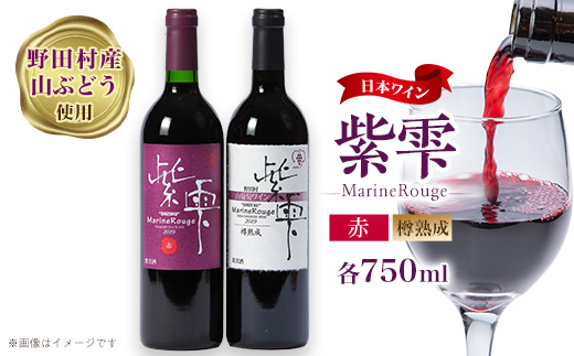 山葡萄ワイン 紫雫～Marine Rouge～セット(赤・樽熟成)750ml×各1本