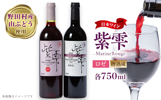 山葡萄ワイン 紫雫～Marine Rouge～セット(ロゼ・樽熟成)750ml×各1本