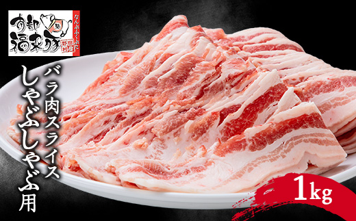 南部福来豚バラ肉　スライス(しゃぶしゃぶ用)1kg【配送不可地域：離島】