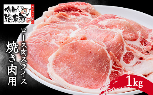 南部福来豚ロース肉　スライス(焼き肉用)1kg【配送不可地域：離島】