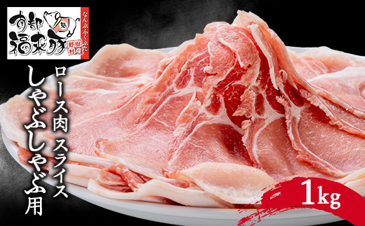 南部福来豚ロース肉　スライス(しゃぶしゃぶ用)1kg【配送不可地域：離島】