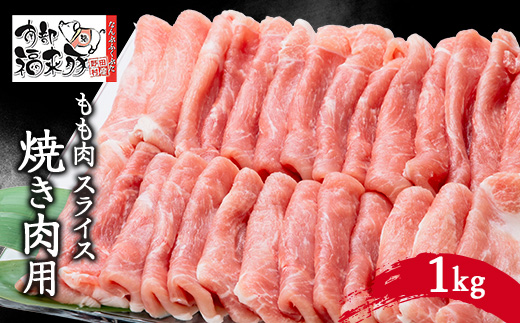 南部福来豚もも肉　スライス(焼き肉用)1kg【配送不可地域：離島】