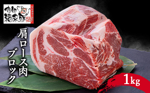 南部福来豚 肩ロース肉　ブロック1kg【配送不可地域：離島】