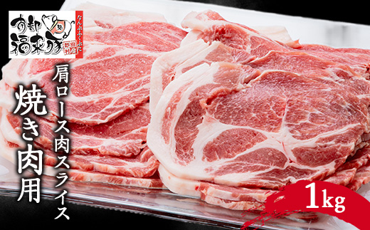 南部福来豚 肩ロース肉　スライス(焼き肉用)1kg【配送不可地域：離島】