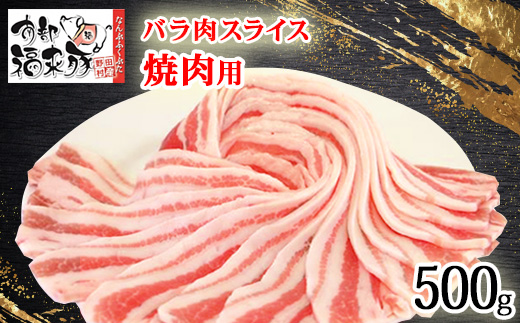 南部福来豚バラ肉 スライス(焼き肉用)500g【配送不可地域：離島】