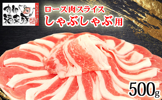 南部福来豚ロース肉 スライス(しゃぶしゃぶ用)500g【配送不可地域：離島】