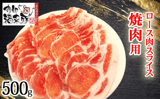 南部福来豚ロース肉 スライス(焼き肉用)500g【配送不可地域：離島】