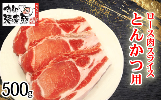 南部福来豚ロース肉 スライス(とんかつ用)500g【配送不可地域：離島】