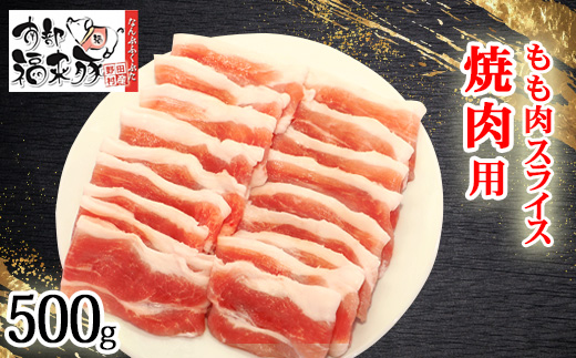 南部福来豚もも肉 スライス(焼き肉用)500g【配送不可地域：離島】