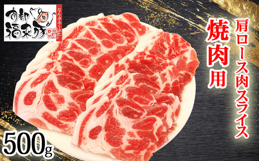 南部福来豚 肩ロース肉 スライス(焼き肉用)500g【配送不可地域：離島】