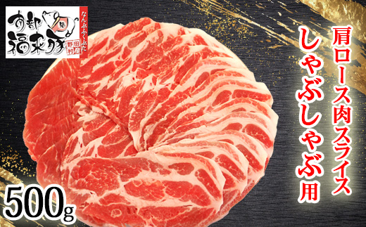 南部福来豚 肩ロース肉 スライス(しゃぶしゃぶ用)500g【配送不可地域：離島】