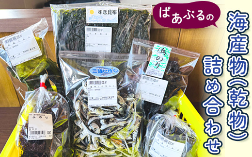 ぱあぷるの海産物(乾物)詰め合わせ