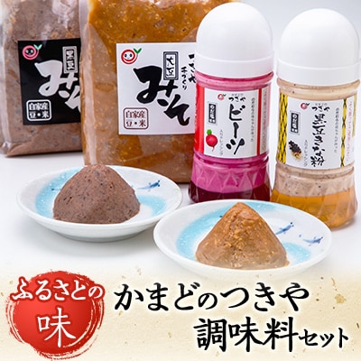 かまどのつきや調味料セット【配送不可地域：離島】