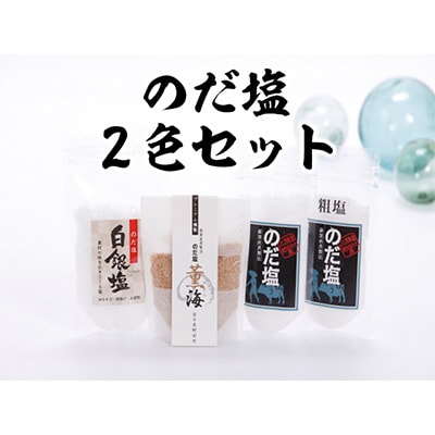 【岩手県野田村産】のだ塩2色セット