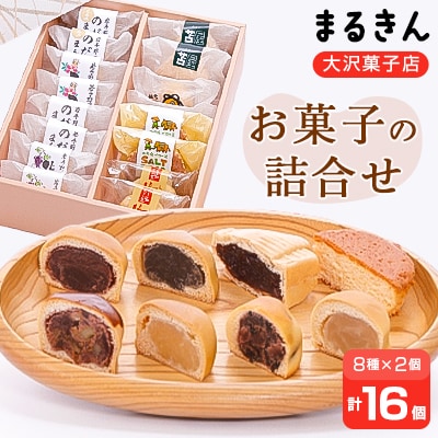 まるきん大沢菓子店のお菓子の詰合せ(16個入)【配送不可地域：離島】