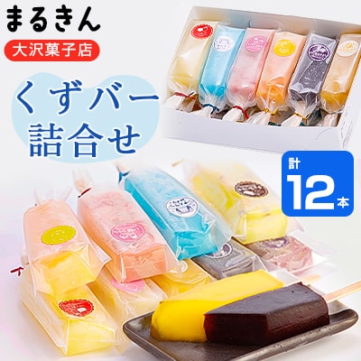 まるきん大沢菓子店のくずバー詰合せ【配送不可地域：離島】