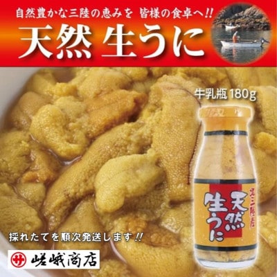 【三陸産　天然生うに】　1瓶180g入り　ミョウバン不使用【配送不可地域：離島・沖縄県・九州】