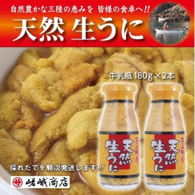 【三陸産　天然生うに】　1瓶180g入り　2本　ミョウバン不使用【配送不可地域：離島・沖縄県・九州】