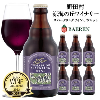 山葡萄スパークリングワイン 330ml瓶　6本セット