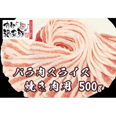 南部福来豚バラ肉 スライス(焼き肉用)500g【配送不可地域：離島】