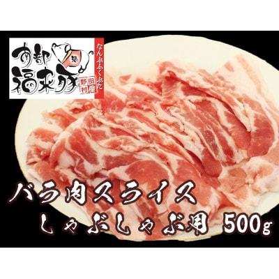 南部福来豚バラ肉 スライス(しゃぶしゃぶ用)500g【配送不可地域：離島】