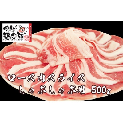 南部福来豚ロース肉 スライス(しゃぶしゃぶ用)500g【配送不可地域：離島】