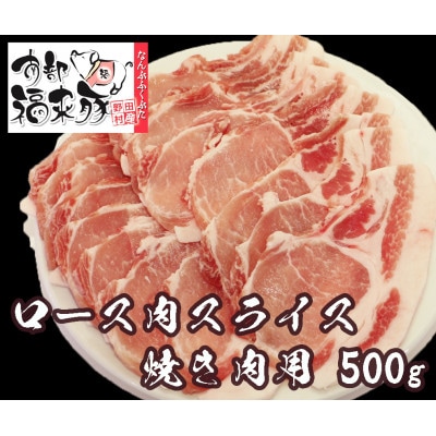 南部福来豚ロース肉 スライス(焼き肉用)500g【配送不可地域：離島】