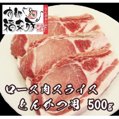 南部福来豚ロース肉 スライス(とんかつ用)500g【配送不可地域：離島】