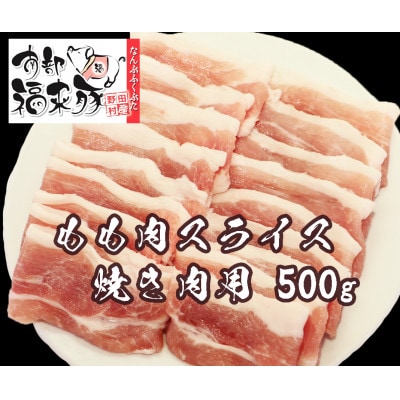 南部福来豚もも肉 スライス(焼き肉用)500g【配送不可地域：離島】