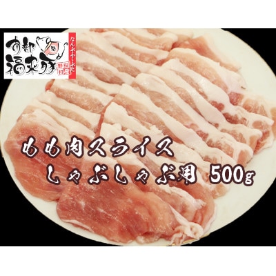 南部福来豚もも肉 スライス(しゃぶしゃぶ用)500g【配送不可地域：離島】
