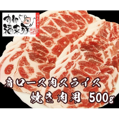 南部福来豚 肩ロース肉 スライス(焼き肉用)500g【配送不可地域：離島】