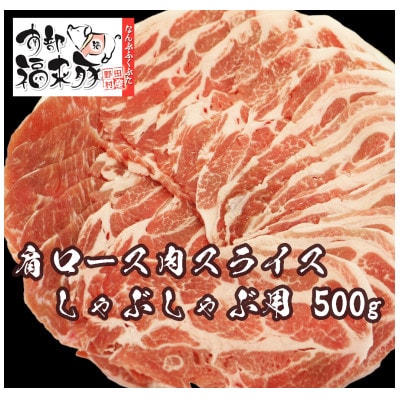 南部福来豚 肩ロース肉 スライス(しゃぶしゃぶ用)500g【配送不可地域：離島】