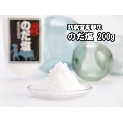 【岩手県野田村産】のだ塩(200g)