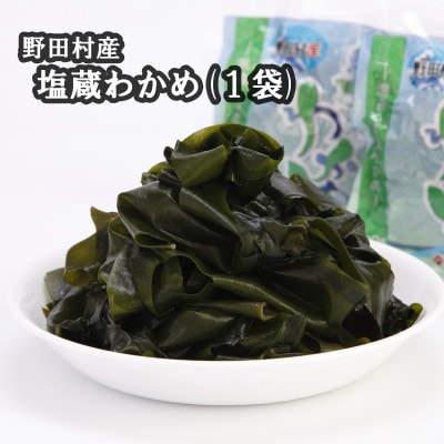 野田村産 塩蔵わかめ(1袋)【配送不可地域：離島】