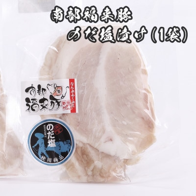 野田村産南部福来豚　のだ塩漬け(1袋)【配送不可地域：離島】