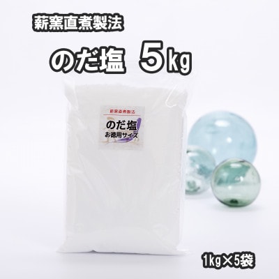 【岩手県野田村産】のだ塩　5kg(1kg×5袋)