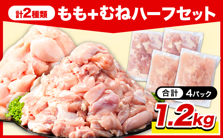岩手県産 ジューシー 若鶏 もも肉 + むね肉 ハーフ 1.2kg 九戸村産 国産 小分けパック カット済み 唐揚げ とりむね 鳥もも肉 小分けバック 鳥 とりもも 冷凍 大容量 もも肉 簡易包装　ふるさと納税 肉 とり とり肉---ifn_fijw_30d_26_5500_ha1.2kg---
