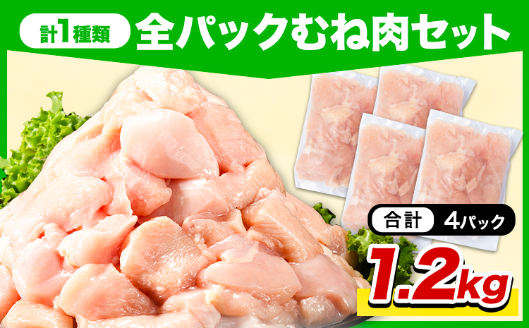 岩手県産 ジューシー 若鶏 全パック むね肉 セット(計1種類) 1.2kg 九戸村産 国産 小分けパック カット済み 唐揚げ とりむね 鳥もも肉 小分けバック 鳥 とりもも 冷凍 大容量 もも肉 簡易包装　ふるさと納税 肉 とり とり肉---ifn_fijw_30d_26_5000_mn1.2kg---