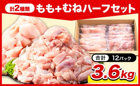 鶏肉 小分け 岩手ジューシー若鶏 もも + むね ハーフセット(計2種類) 計3.6kg《30日以内に出荷予定(土日祝除く)》 九戸村 鶏肉鶏肉鶏肉鶏肉鶏肉鶏肉鶏肉鶏肉鶏肉鶏肉鶏肉鶏肉鶏肉鶏肉鶏肉鶏肉鶏肉鶏肉鶏肉鶏肉鶏肉鶏肉---ifn_fijw_30d_23_12000_ha---