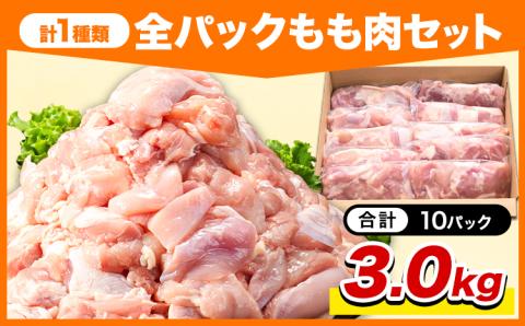 鶏肉 小分け 岩手ジューシー若鶏 全パック もも肉 セット 3kg《30日以内に出荷予定(土日祝除く)》 岩手県 九戸村 とり肉 からあげ 鶏肉 鶏肉 鶏肉 鶏肉 鶏肉 鶏肉 鶏肉 鶏肉 鶏肉 鶏肉 鶏肉 鶏肉 鶏肉 鶏肉 鶏肉 鶏肉 鶏肉 鶏肉 鶏肉 鶏肉 鶏肉 鶏肉 鶏肉 鶏肉 鶏肉 鶏肉 鶏肉---ifn_fijw_30d_23_12000_mm---