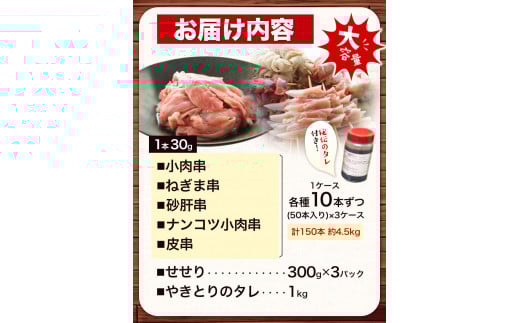 【あべどり】焼き鳥 150本 タレ1kg せせり 900g パック 阿部悦三商店《30日以内に出荷予定(土日祝除く)》---isk_fetufamilyset_30d_23_35000---