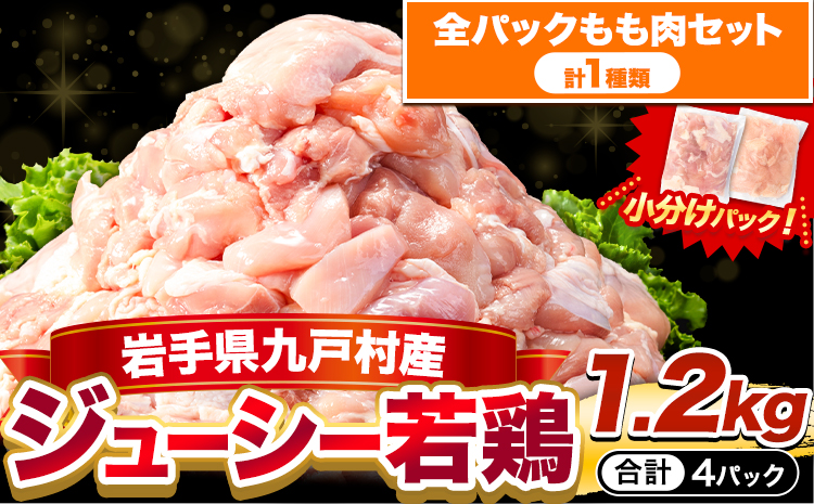 岩手県産 ジューシー 若鶏 全パック もも肉 セット(計1種類) 1.2kg 九戸村産 国産 小分けパック カット済み 唐揚げ とりむね 鳥もも肉 小分けバック 鳥 とりもも 冷凍 大容量 もも肉 簡易包装　ふるさと納税 肉 とり とり肉---ifn_fijw_30d_26_6000_mm1.2kg---