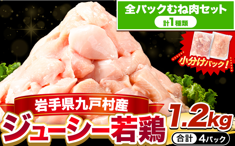 岩手県産 ジューシー 若鶏 全パック むね肉 セット(計1種類) 1.2kg 九戸村産 国産 小分けパック カット済み 唐揚げ とりむね 鳥もも肉 小分けバック 鳥 とりもも 冷凍 大容量 もも肉 簡易包装　ふるさと納税 肉 とり とり肉---ifn_fijw_30d_26_5000_mn1.2kg---