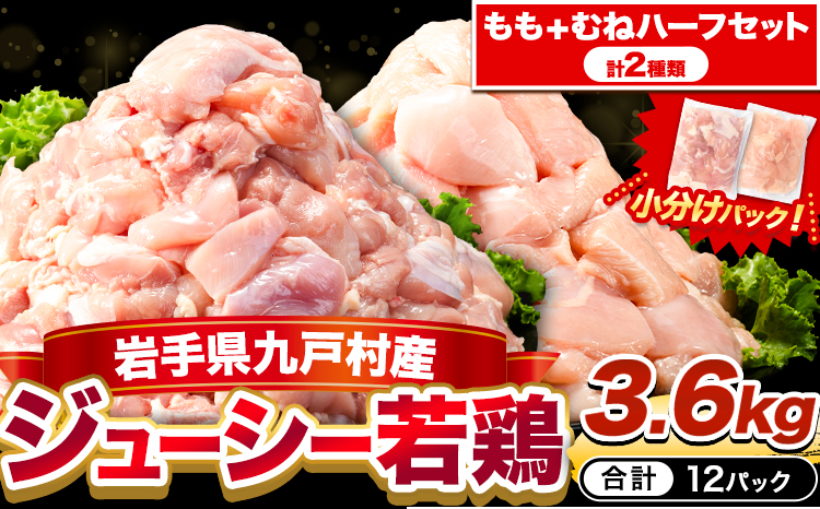 鶏肉 小分け 岩手ジューシー若鶏 もも + むね ハーフセット(計2種類) 計3.6kg《30日以内に出荷予定(土日祝除く)》 九戸村 鶏肉鶏肉鶏肉鶏肉鶏肉鶏肉鶏肉鶏肉鶏肉鶏肉鶏肉鶏肉鶏肉鶏肉鶏肉鶏肉鶏肉鶏肉鶏肉鶏肉鶏肉鶏肉---ifn_fijw_30d_25_11000_ha---