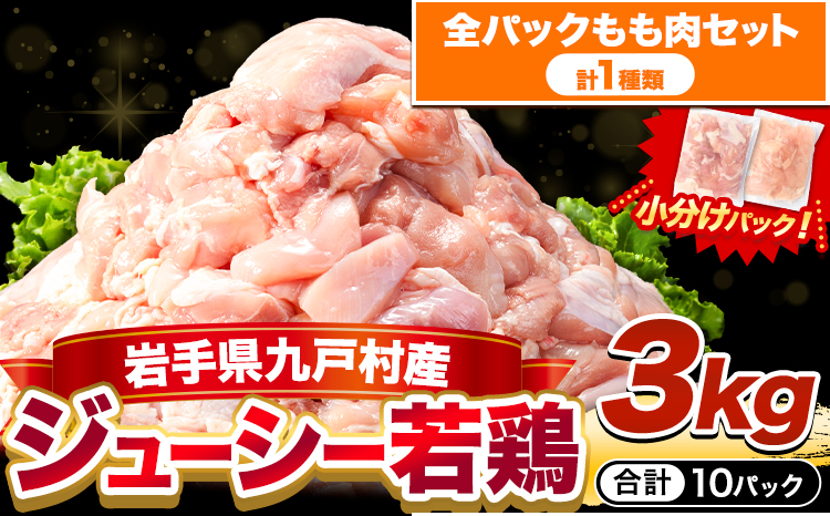 鶏肉 小分け 岩手ジューシー若鶏 全パック もも肉 セット 3kg《30日以内に出荷予定(土日祝除く)》 岩手県 九戸村 とり肉 からあげ 鶏肉 鶏肉 鶏肉 鶏肉 鶏肉 鶏肉 鶏肉 鶏肉 鶏肉 鶏肉 鶏肉 鶏肉 鶏肉 鶏肉 鶏肉 鶏肉 鶏肉 鶏肉 鶏肉 鶏肉 鶏肉 鶏肉 鶏肉 鶏肉 鶏肉 鶏肉 鶏肉---ifn_fijw_30d_25_11000_mm---