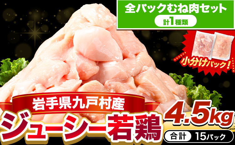 鶏肉 小分け 岩手ジューシー若鶏 全パック むね肉 セット 4.5kg《30日以内に出荷予定(土日祝除く)》 岩手県 九戸村 からあげ---ifn_fijw_30d_25_11000_mn---
