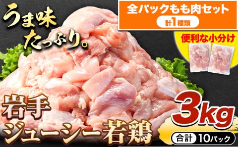 鶏肉 小分け 岩手ジューシー若鶏 全パック もも肉 セット 3kg《30日以内に出荷予定(土日祝除く)》 岩手県 九戸村 とり肉 からあげ 鶏肉 鶏肉 鶏肉 鶏肉 鶏肉 鶏肉 鶏肉 鶏肉 鶏肉 鶏肉 鶏肉 鶏肉 鶏肉 鶏肉 鶏肉 鶏肉 鶏肉 鶏肉 鶏肉 鶏肉 鶏肉 鶏肉 鶏肉 鶏肉 鶏肉 鶏肉 鶏肉---ifn_fijw_30d_23_12000_mm---