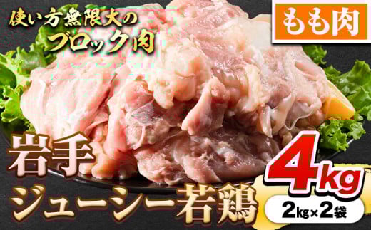 鶏肉 岩手 ジューシー 若鶏 もも ブロック 約4kg もも肉《30日以内に発送予定(土日祝除く)》岩手県 九戸村 とり肉 ---ifn_fjcybrmm_30d_23_14000_4kg---
