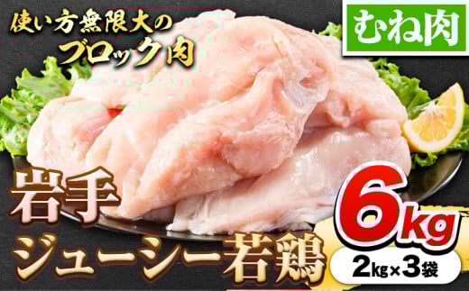 鶏肉 岩手 ジューシー 若鶏 むね ブロック 約6kg むね肉《30日以内に発送予定(土日祝除く)》岩手県 九戸村 とり肉 ---ifn_fjcybrmn_30d_23_14000_6kg---